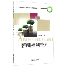 薪酬福利管理云鹏中国商业出版社9787504493149