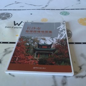 长沙市地理国情地图集