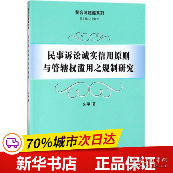 民事诉讼诚实信用原则与管辖权滥用之规制研究/契合与超越