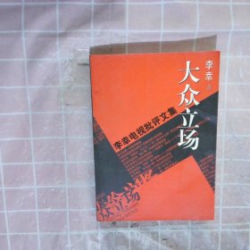 大眾立場(chǎng)：電視批評(píng)文集