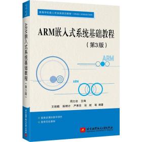 ARM嵌入式系统基础教程（第3版）
