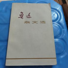 鲁迅杂文选 1972 品好 私藏