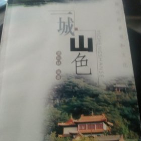 一城山色:济南群山的景观和文化