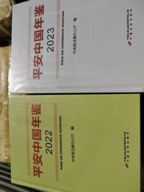 平安中国年鉴2022.2023