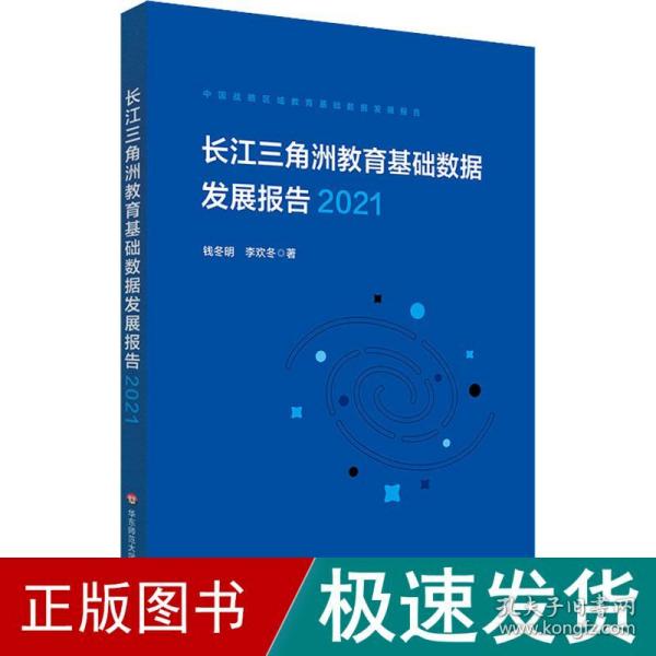 长江三角洲区域教育基础数据发展报告（2021）