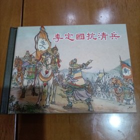 上美李定国抗清兵小精