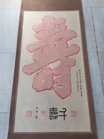 千寿字.书法原作