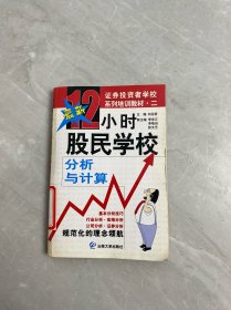 12小時股民學(xué)校. 分析與計算