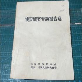 侦查破案专题报告选，1981年印