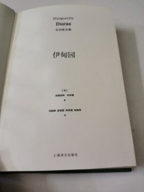 伊甸园：杜拉斯全集9