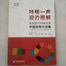 金钥匙可持续发展中国优秀行动集