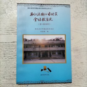 西江流域的古村落金林教育史