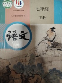 语文七年级下册