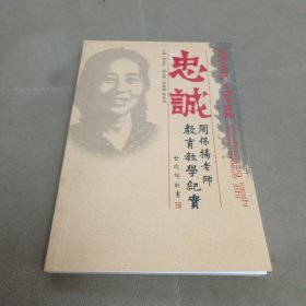 忠诚--周保扬老师教育教学纪实【全铜版纸精印、内有许多珍贵历史照片、仅印1千册】