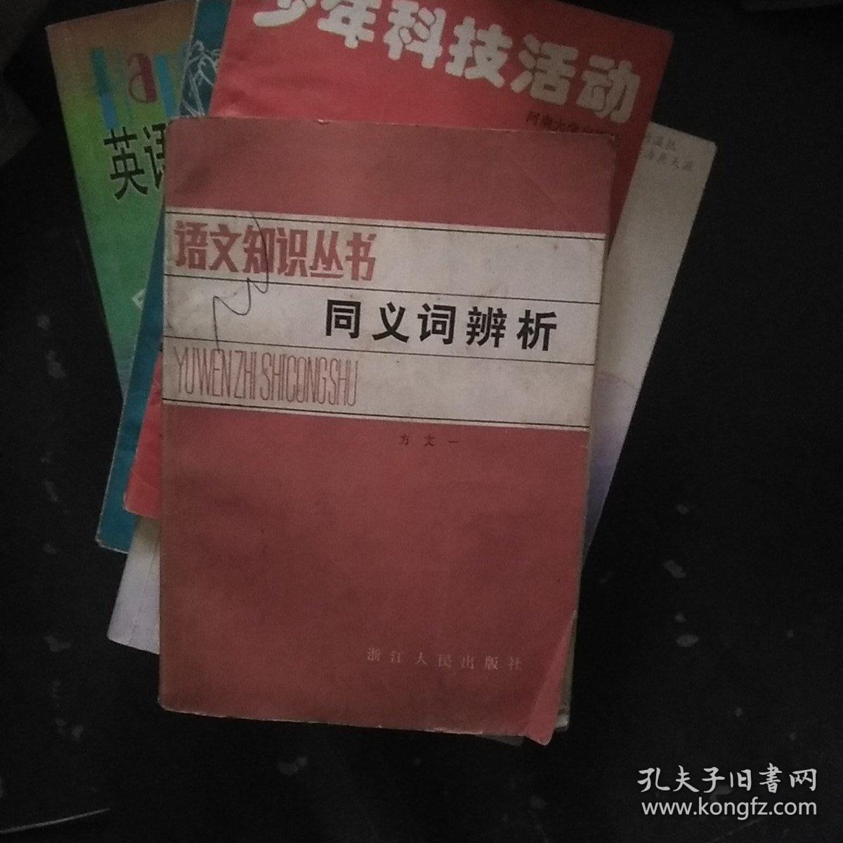 语文知识丛书 同义词辨析