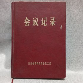 会议记录 本