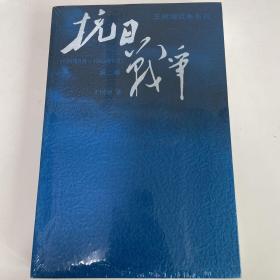 抗日战争：第二卷  1938年8月-1942年6月