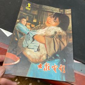 大众电影1981年第3期