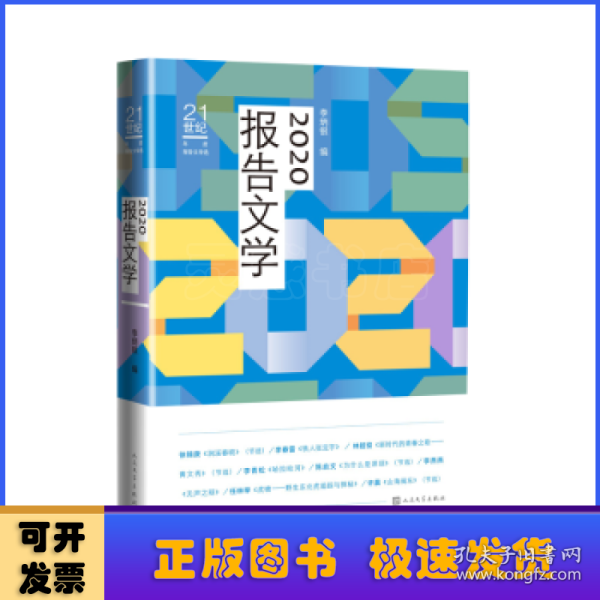 2020报告文学（）