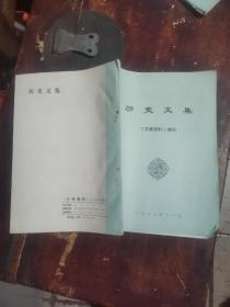 历史文集一文教资料（增刊）