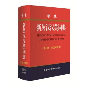 学生新英汉汉英词典(修订版 双色缩印本)