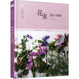 日本花艺名师的人气学堂 花束设计与制作（花束设计与制作）