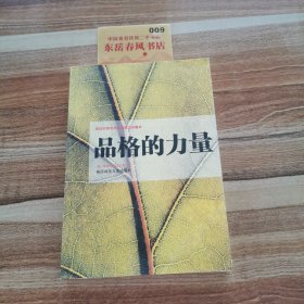 品格的力量