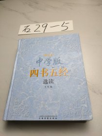 中学版四书五经选读