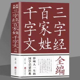 三字经百家姓千字文全编 一二三年级小学生读物国学启蒙经典全文注音详尽注释对联常识课外读物 青少年经典诵读 中华传统文化蒙学精华