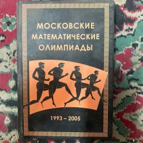 莫斯科数学奥林匹克 1993-2005 俄文版
