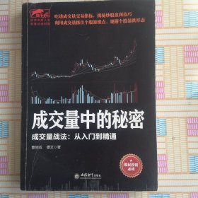 擒住大牛-成交量中的秘密：成交量战法从入门精通