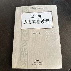 简明方志编纂教程