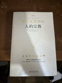 人的宗教：世界七大宗教的历史和智慧