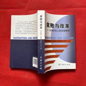 腐败与改革：美国历史上的经验教训