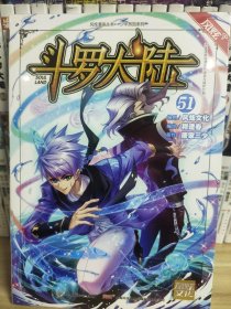 斗罗大陆第一部：漫画版51