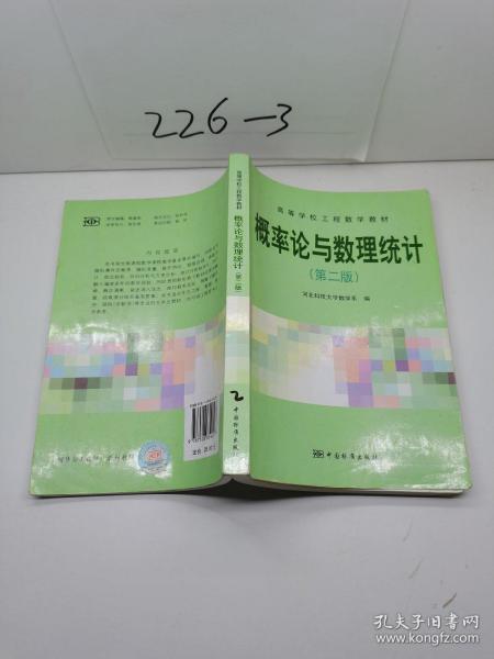 高等学校工程数学教材：概率论与数理统计（第2版）