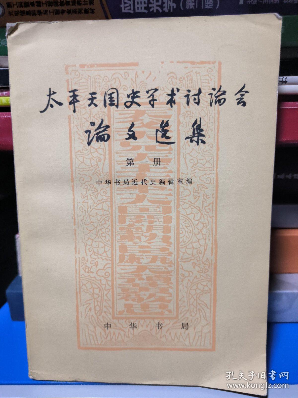 太平天国史学术讨论会论文选集全三册