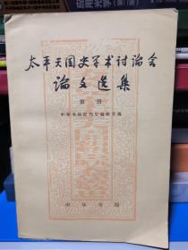 太平天国史学术讨论会论文选集全三册