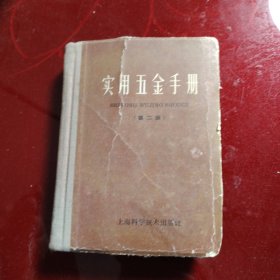 实用五金手册（第二版）1967年 中国五金交电公司上海五金采购供应站 （后面几页有碾压现象）