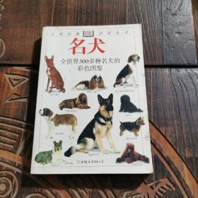 名犬——自然珍藏图鉴丛书