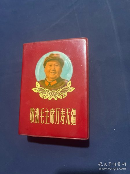 敬祝毛主席万寿无疆