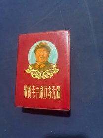 敬祝毛主席万寿无疆