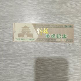 塑料门票：钟楼参观纪念