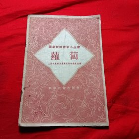 蔬菜裁培技术小叢書巜蘿葡》