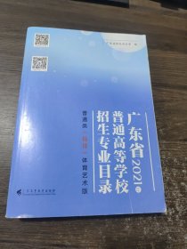 广东省2021年普通高等学校招生专业目录 广东高等教育出版社