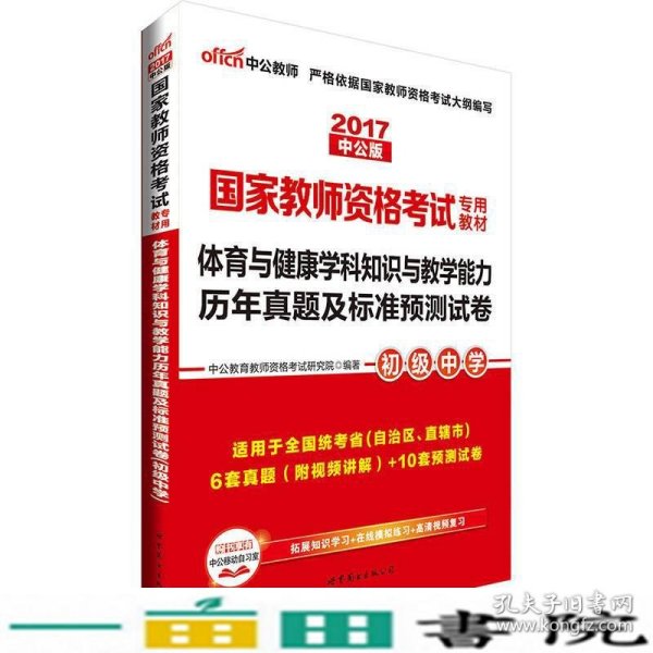 中公版·2017国家教师资格考试教材：体育与健康学科知识与教学能力历年真题及标准预测试卷·初级中学