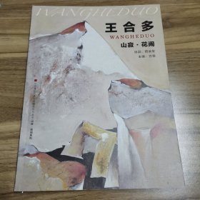 王合多 山寂·花闹