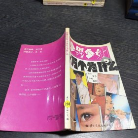 少男少女十万个为什么5