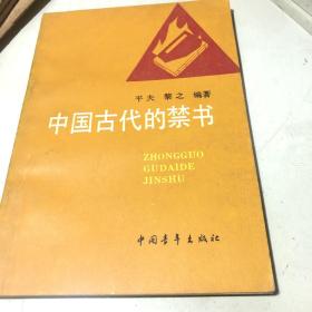 中国古代的禁书，3-4，135