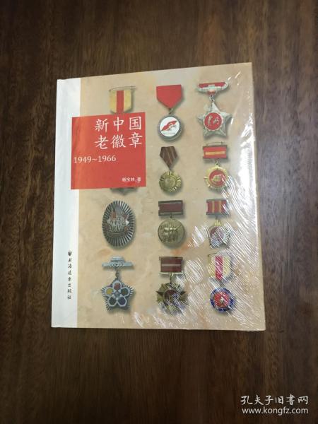 新中国老徽章：1949-1966